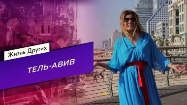 Тель-Авив. Жизнь других. Часть 1. Выпуск от 20.11.2022