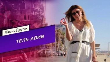 Тель-Авив. Жизнь других. Часть 2. Выпуск от 04.12.2022