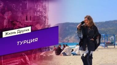 Турция. Часть 2. Жизнь других. Выпуск от 29.06.2025