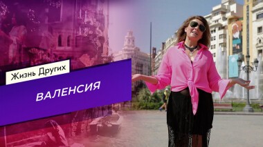 Валенсия. Жизнь других. Выпуск от 12.09.2021