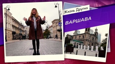 Варшава. Жизнь других. Выпуск от 13.12.2020