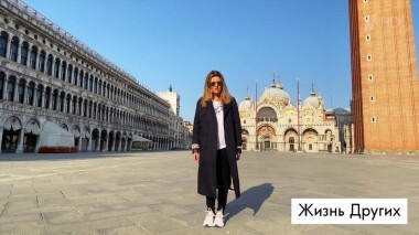 Венеция на карантине. Жизнь других. Выпуск от 12.04.2020