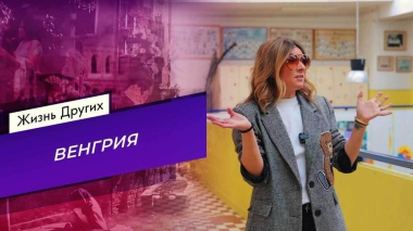 Венгрия. Часть 2. Жизнь других. Выпуск от 03.08.2025