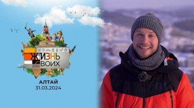Алтай. Жизнь своих. Выпуск от 31.03.2024