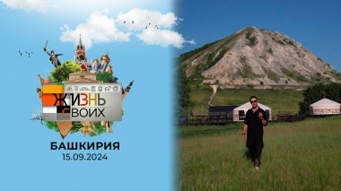 Башкирия. Часть 2. Жизнь своих. Выпуск от 15.09.2024