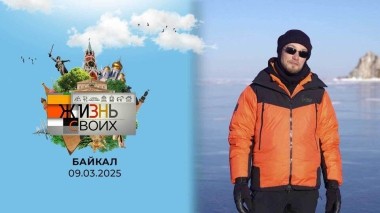 Байкал. Жизнь своих. Выпуск от 09.03.2025