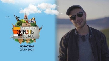Чукотка. Часть 2. Жизнь своих. Выпуск от 27.10.2024