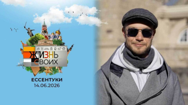 Ессентуки. Жизнь своих. Выпуск от 14.06.2026