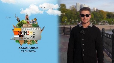 Хабаровск. Жизнь своих. Выпуск от 21.01.2024