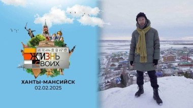 Ханты-Мансийск. Жизнь своих. Выпуск от 02.02.2025