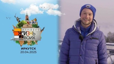 Иркутск. Жизнь своих. Выпуск от 20.04.2025