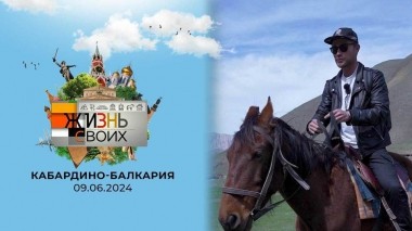 Кабардино-Балкария. Жизнь своих. Выпуск от 09.06.2024