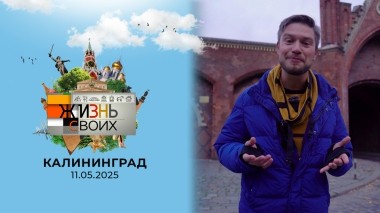 Калининград. Жизнь своих. Выпуск от 11.05.2025