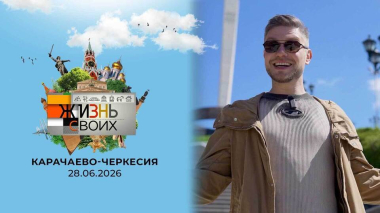 Карачаево-Черкесия. Жизнь своих. Выпуск от 28.06.2026