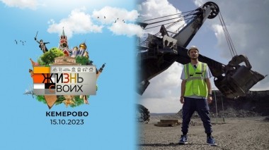 Кемерово. Жизнь своих. Выпуск от 15.10.2023