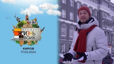 Киров. Жизнь своих. Выпуск от 17.03.2024