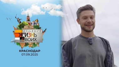 Краснодар. Жизнь своих. Выпуск от 07.09.2025