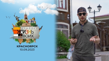 Красноярск. Жизнь своих. Выпуск от 10.09.2023