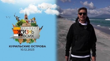 Курильские острова. Жизнь своих. Выпуск от 10.12.2023