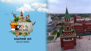 Марий Эл. Жизнь своих. Выпуск от 02.07.2023