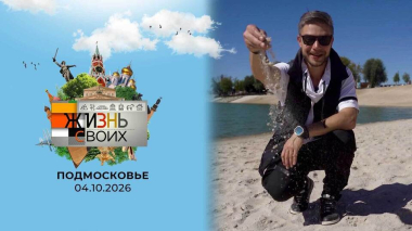 Московская область. Жизнь своих. Выпуск от 04.10.2026