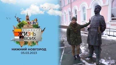 Нижний Новгород. Жизнь своих. Выпуск от 05.03.2023