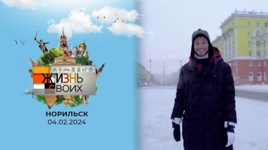 Норильск. Жизнь своих. Выпуск от 04.02.2024
