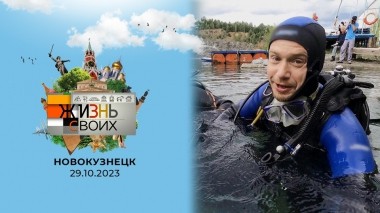 Новокузнецк. Жизнь своих. Выпуск от 29.10.2023