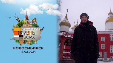Новосибирск. Жизнь своих. Выпуск от 18.02.2024