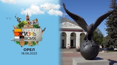 Орел. Жизнь своих. Выпуск от 18.06.2023