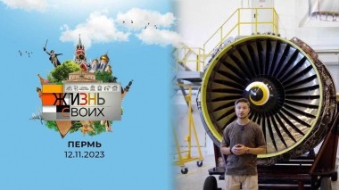 Пермь. Жизнь своих. Выпуск от 12.11.2023