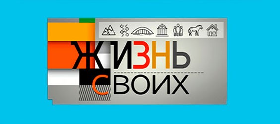 Жизнь своих