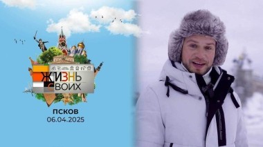 Псков. Жизнь своих. Выпуск от 06.04.2025