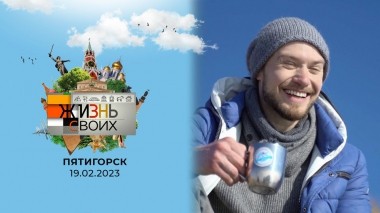 Пятигорск. Жизнь своих. Выпуск от 19.02.2023