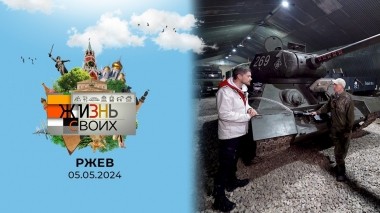 Ржев. Жизнь своих. Выпуск от 05.05.2024