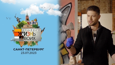 Санкт-Петербург. Жизнь своих. Выпуск от 23.07.2023