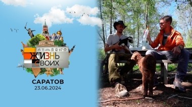 Саратов. Жизнь своих. Выпуск от 23.06.2024