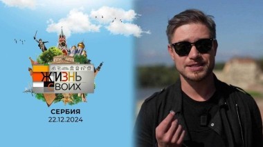 Сербия. Часть 1. Жизнь своих. Выпуск от 22.12.2024