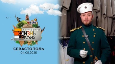 Севастополь. Жизнь своих. Выпуск от 04.05.2025