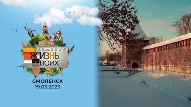 Смоленск. Жизнь своих. Выпуск от 19.03.2023