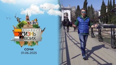 Сочи. Жизнь своих. Выпуск от 01.06.2025