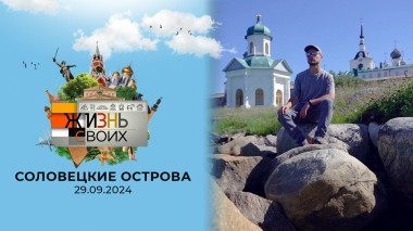 Соловецкие острова. Жизнь своих. Выпуск от 29.09.2024
