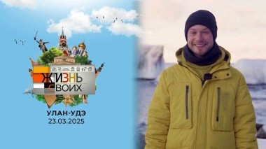 Улан-Удэ. Жизнь своих. Выпуск от 23.03.2025