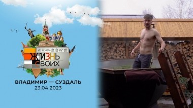 Владимир — Суздаль. Жизнь своих. Выпуск от 23.04.2023