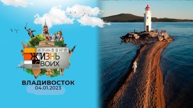 Владивосток. Жизнь своих. Выпуск от 04.01.2023