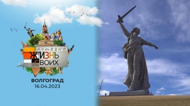 Волгоград. Жизнь своих. Выпуск от 16.04.2023