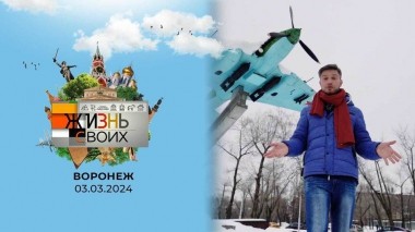 Воронеж. Жизнь своих. Выпуск от 03.03.2024