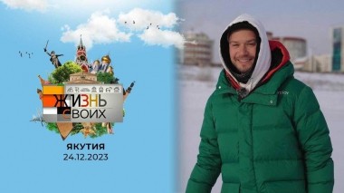 Якутия. Жизнь своих. Выпуск от 24.12.2023