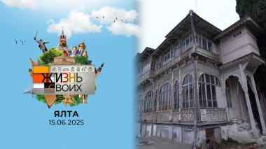 Ялта. Жизнь своих. Выпуск от 15.06.2025