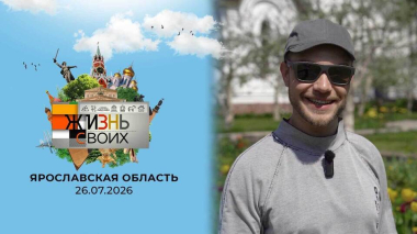 Ярославская область. Жизнь своих. Выпуск от 26.07.2026